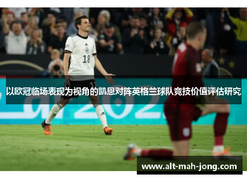 以欧冠临场表现为视角的凯恩对阵英格兰球队竞技价值评估研究