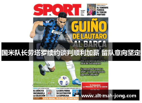 国米队长劳塔罗续约谈判顺利加薪 留队意向坚定