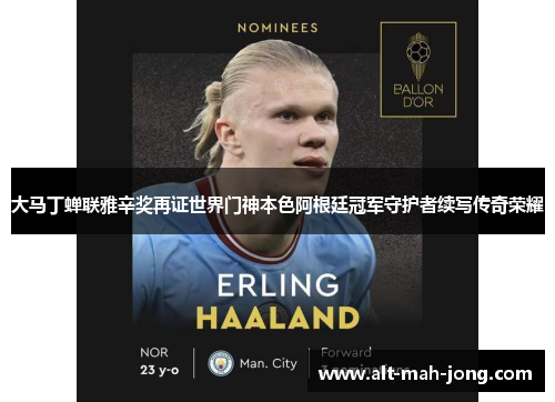 大马丁蝉联雅辛奖再证世界门神本色阿根廷冠军守护者续写传奇荣耀