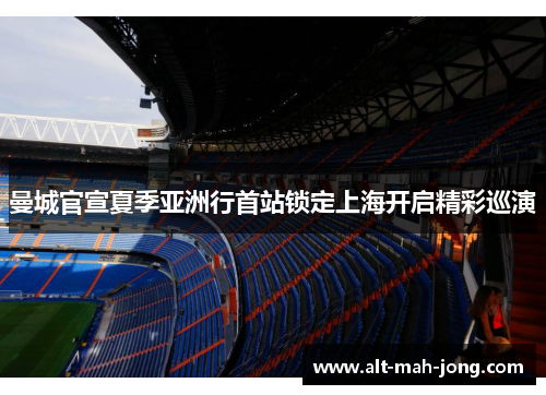 曼城官宣夏季亚洲行首站锁定上海开启精彩巡演