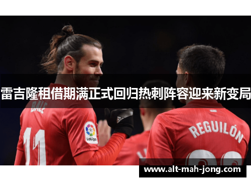 雷吉隆租借期满正式回归热刺阵容迎来新变局 雷吉隆租借期满正式回归热刺阵容迎来新变局