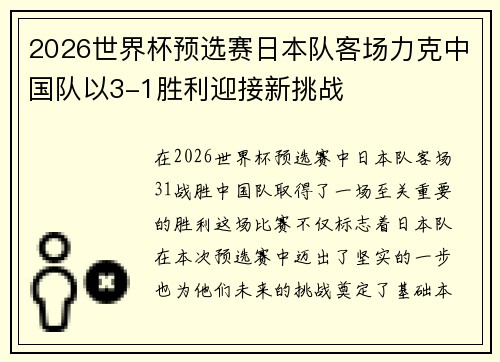 2026世界杯预选赛日本队客场力克中国队以3-1胜利迎接新挑战