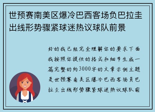 世预赛南美区爆冷巴西客场负巴拉圭出线形势骤紧球迷热议球队前景