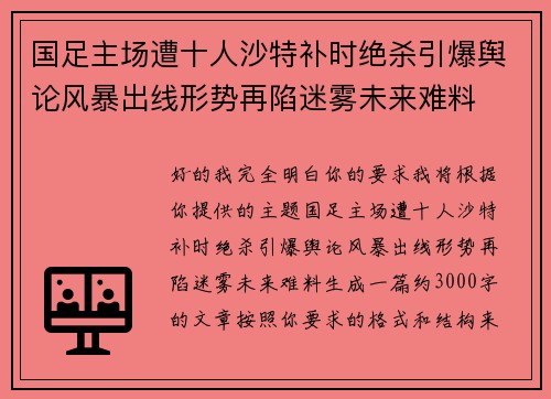 国足主场遭十人沙特补时绝杀引爆舆论风暴出线形势再陷迷雾未来难料 国足主场遭十人沙特补时绝杀引爆舆论风暴出线形势再陷迷雾未来难料