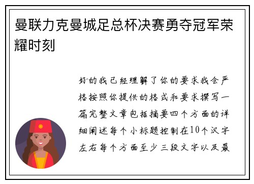 曼联力克曼城足总杯决赛勇夺冠军荣耀时刻 曼联力克曼城足总杯决赛勇夺冠军荣耀时刻