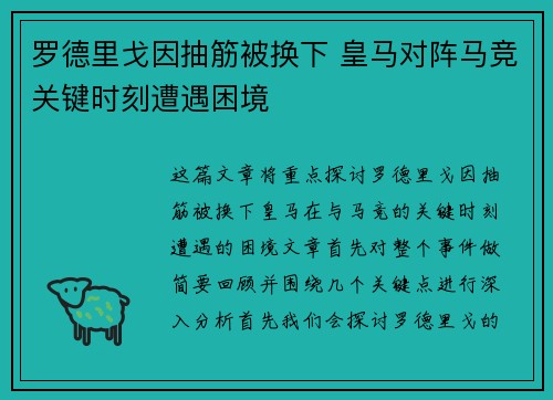 罗德里戈因抽筋被换下 皇马对阵马竞关键时刻遭遇困境 罗德里戈因抽筋被换下 皇马对阵马竞关键时刻遭遇困境