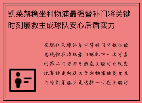 凯莱赫稳坐利物浦最强替补门将关键时刻屡救主成球队安心后盾实力 凯莱赫稳坐利物浦最强替补门将关键时刻屡救主成球队安心后盾实力