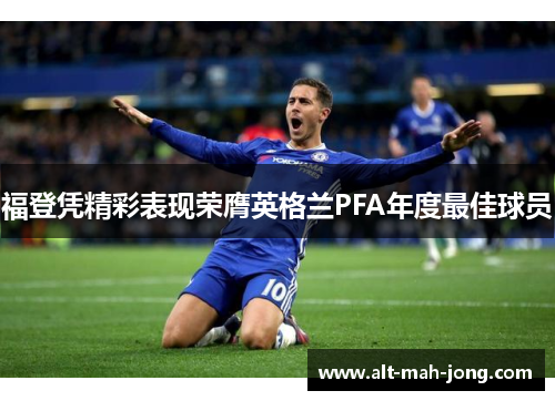 福登凭精彩表现荣膺英格兰PFA年度最佳球员 福登凭精彩表现荣膺英格兰PFA年度最佳球员