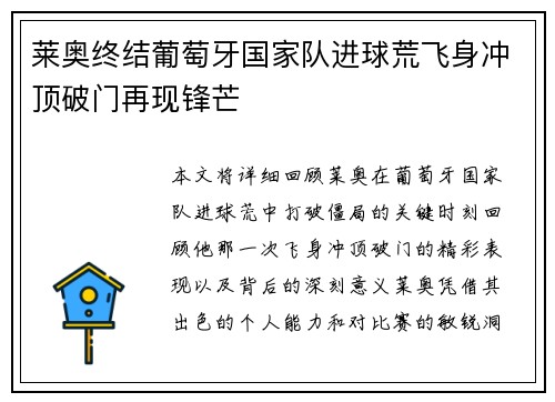 莱奥终结葡萄牙国家队进球荒飞身冲顶破门再现锋芒 莱奥终结葡萄牙国家队进球荒飞身冲顶破门再现锋芒