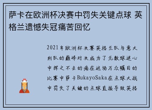 萨卡在欧洲杯决赛中罚失关键点球 英格兰遗憾失冠痛苦回忆 萨卡在欧洲杯决赛中罚失关键点球 英格兰遗憾失冠痛苦回忆