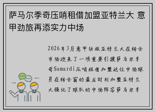 萨马尔季奇压哨租借加盟亚特兰大 意甲劲旅再添实力中场 萨马尔季奇压哨租借加盟亚特兰大 意甲劲旅再添实力中场