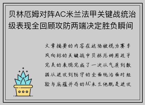 贝林厄姆对阵AC米兰法甲关键战统治级表现全回顾攻防两端决定胜负瞬间