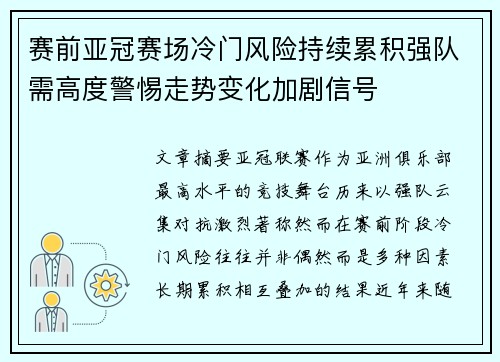赛前亚冠赛场冷门风险持续累积强队需高度警惕走势变化加剧信号