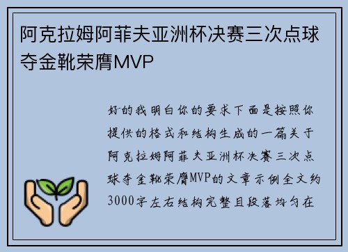 阿克拉姆阿菲夫亚洲杯决赛三次点球夺金靴荣膺MVP