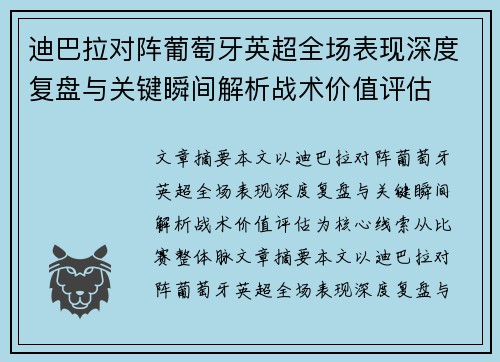 迪巴拉对阵葡萄牙英超全场表现深度复盘与关键瞬间解析战术价值评估