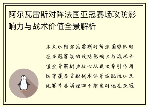 阿尔瓦雷斯对阵法国亚冠赛场攻防影响力与战术价值全景解析