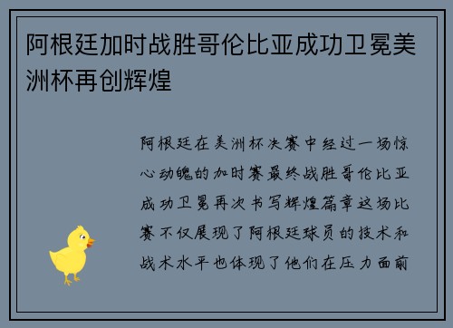 阿根廷加时战胜哥伦比亚成功卫冕美洲杯再创辉煌