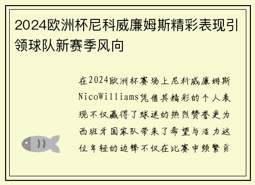 2024欧洲杯尼科威廉姆斯精彩表现引领球队新赛季风向