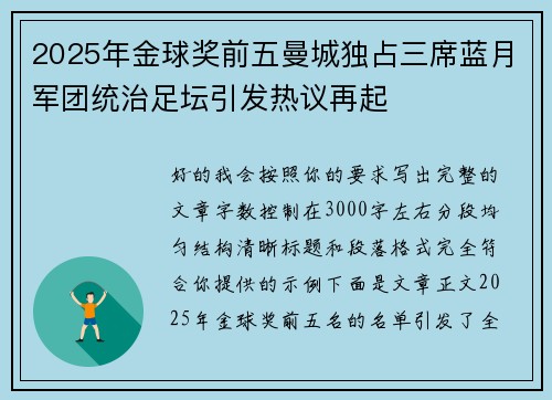 2025年金球奖前五曼城独占三席蓝月军团统治足坛引发热议再起
