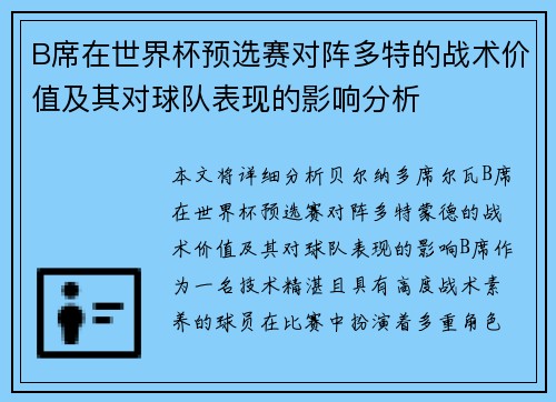 B席在世界杯预选赛对阵多特的战术价值及其对球队表现的影响分析
