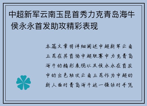 中超新军云南玉昆首秀力克青岛海牛 侯永永首发助攻精彩表现