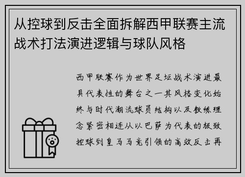 从控球到反击全面拆解西甲联赛主流战术打法演进逻辑与球队风格