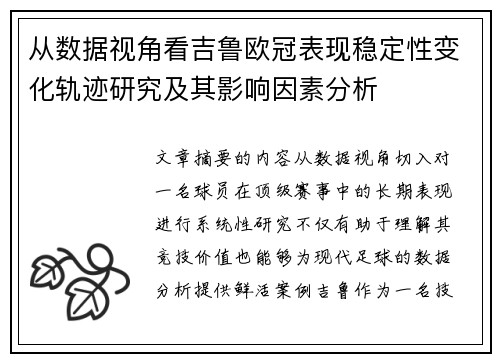 从数据视角看吉鲁欧冠表现稳定性变化轨迹研究及其影响因素分析
