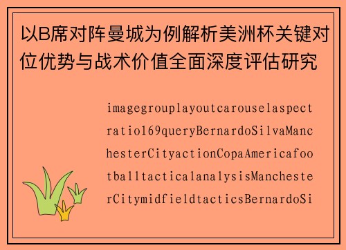 以B席对阵曼城为例解析美洲杯关键对位优势与战术价值全面深度评估研究
