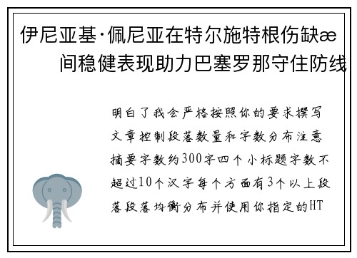 伊尼亚基·佩尼亚在特尔施特根伤缺期间稳健表现助力巴塞罗那守住防线