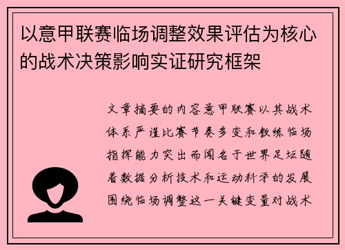以意甲联赛临场调整效果评估为核心的战术决策影响实证研究框架