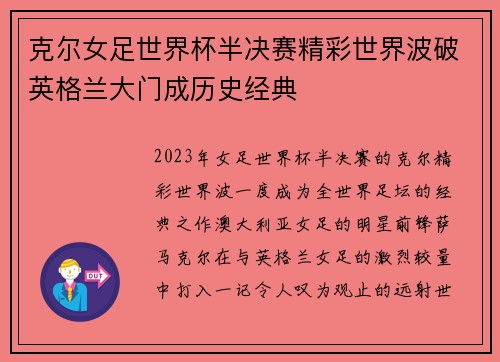 克尔女足世界杯半决赛精彩世界波破英格兰大门成历史经典