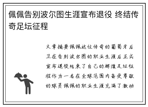 佩佩告别波尔图生涯宣布退役 终结传奇足坛征程