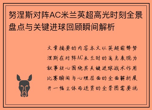 努涅斯对阵AC米兰英超高光时刻全景盘点与关键进球回顾瞬间解析