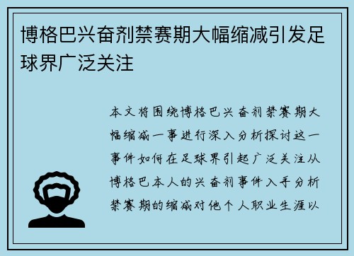 博格巴兴奋剂禁赛期大幅缩减引发足球界广泛关注 博格巴兴奋剂禁赛期大幅缩减引发足球界广泛关注