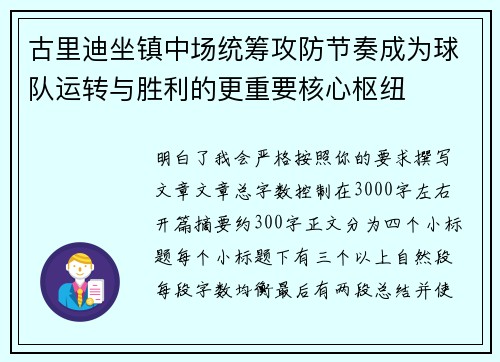 古里迪坐镇中场统筹攻防节奏成为球队运转与胜利的更重要核心枢纽 古里迪坐镇中场统筹攻防节奏成为球队运转与胜利的更重要核心枢纽