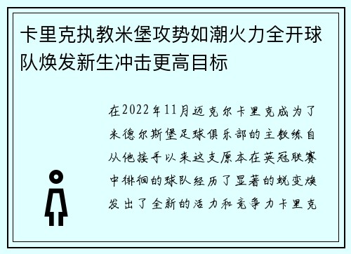 卡里克执教米堡攻势如潮火力全开球队焕发新生冲击更高目标 卡里克执教米堡攻势如潮火力全开球队焕发新生冲击更高目标