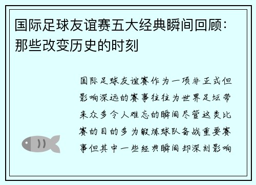 国际足球友谊赛五大经典瞬间回顾:那些改变历史的时刻 国际足球友谊赛五大经典瞬间回顾:那些改变历史的时刻