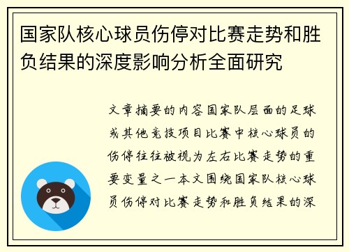 国家队核心球员伤停对比赛走势和胜负结果的深度影响分析全面研究 国家队核心球员伤停对比赛走势和胜负结果的深度影响分析全面研究
