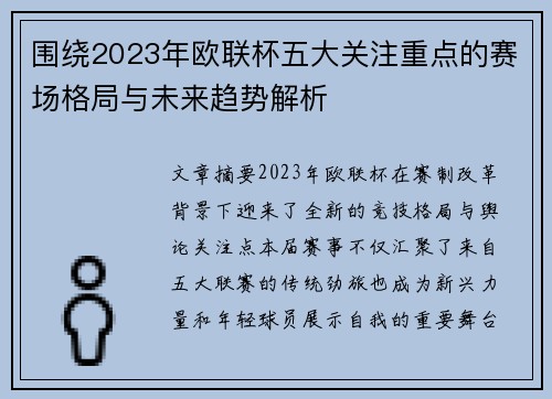 围绕2023年欧联杯五大关注重点的赛场格局与未来趋势解析 围绕2023年欧联杯五大关注重点的赛场格局与未来趋势解析