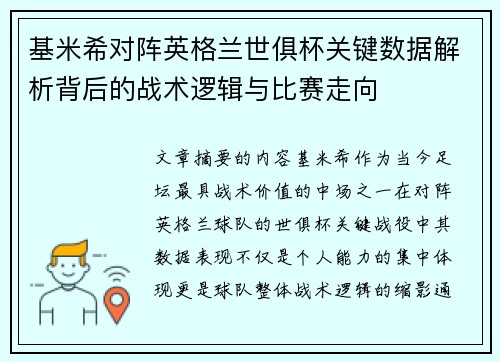 基米希对阵英格兰世俱杯关键数据解析背后的战术逻辑与比赛走向 基米希对阵英格兰世俱杯关键数据解析背后的战术逻辑与比赛走向
