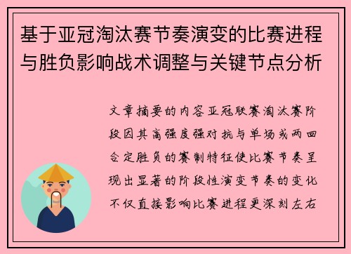 基于亚冠淘汰赛节奏演变的比赛进程与胜负影响战术调整与关键节点分析 基于亚冠淘汰赛节奏演变的比赛进程与胜负影响战术调整与关键节点分析