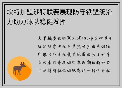 坎特加盟沙特联赛展现防守铁壁统治力助力球队稳健发挥 坎特加盟沙特联赛展现防守铁壁统治力助力球队稳健发挥