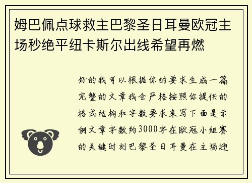 姆巴佩点球救主巴黎圣日耳曼欧冠主场秒绝平纽卡斯尔出线希望再燃 姆巴佩点球救主巴黎圣日耳曼欧冠主场秒绝平纽卡斯尔出线希望再燃