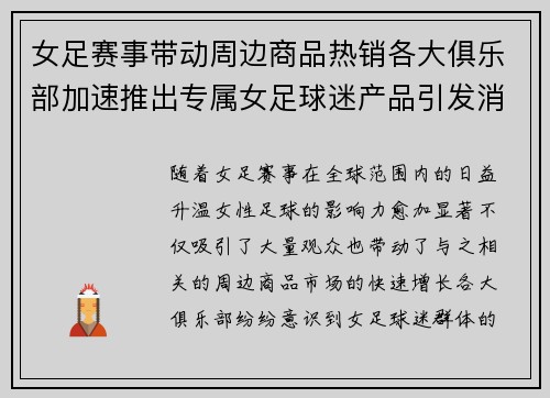 女足赛事带动周边商品热销各大俱乐部加速推出专属女足球迷产品引发消费热潮 女足赛事带动周边商品热销各大俱乐部加速推出专属女足球迷产品引发消费热潮