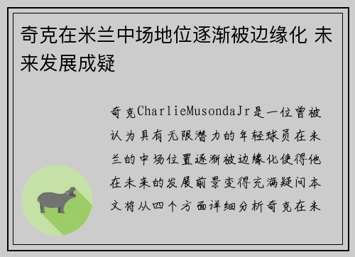 奇克在米兰中场地位逐渐被边缘化 未来发展成疑 奇克在米兰中场地位逐渐被边缘化 未来发展成疑