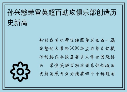 孙兴慜荣登英超百助攻俱乐部创造历史新高 孙兴慜荣登英超百助攻俱乐部创造历史新高