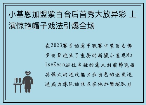 小基恩加盟紫百合后首秀大放异彩 上演惊艳帽子戏法引爆全场 小基恩加盟紫百合后首秀大放异彩 上演惊艳帽子戏法引爆全场