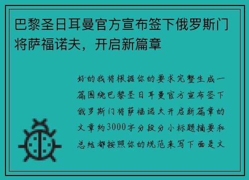 巴黎圣日耳曼官方宣布签下俄罗斯门将萨福诺夫,开启新篇章 巴黎圣日耳曼官方宣布签下俄罗斯门将萨福诺夫,开启新篇章