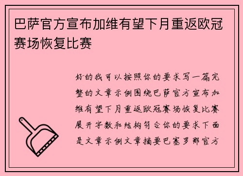 巴萨官方宣布加维有望下月重返欧冠赛场恢复比赛
