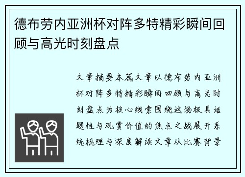 德布劳内亚洲杯对阵多特精彩瞬间回顾与高光时刻盘点 德布劳内亚洲杯对阵多特精彩瞬间回顾与高光时刻盘点